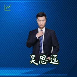 吴思远